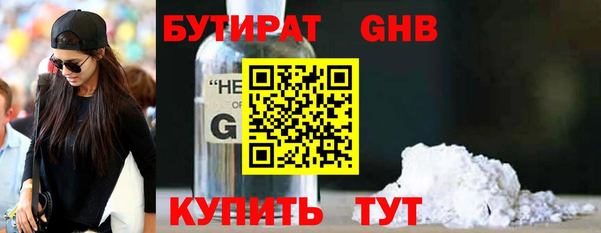 Бутират GHB Мыски
